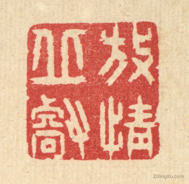 篆刻作品：篆刻印章·放情邱壑