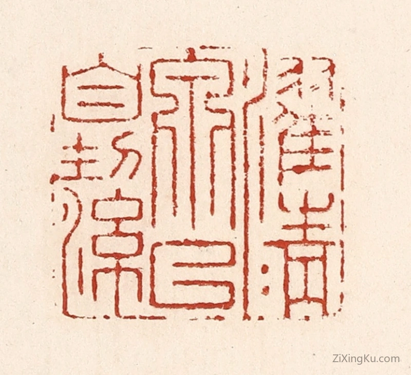 篆刻作品：篆刻印章·濯清泉以自洁