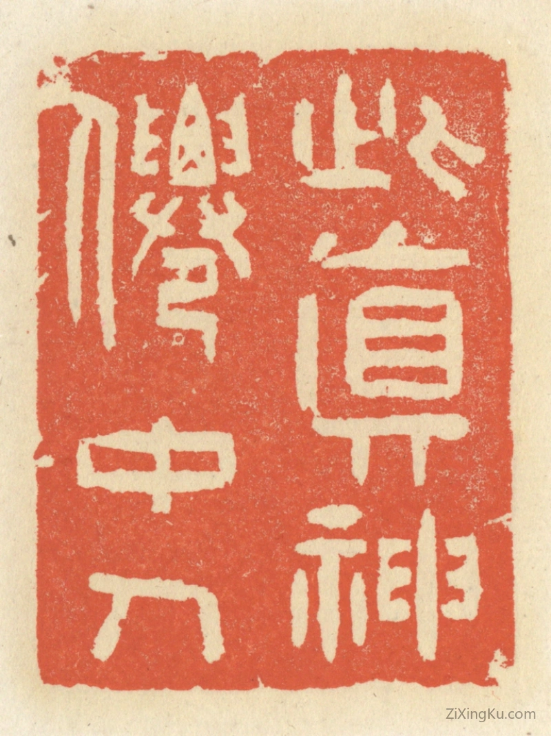 篆刻作品：篆刻印章·此真神仙中人