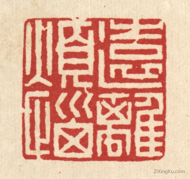 篆刻作品：篆刻印章·远离烦恼