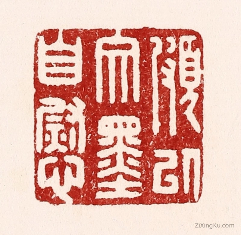 篆刻作品：篆刻印章·颇以文墨自慰