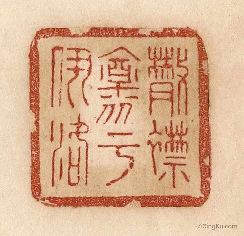 篆刻作品：篆刻印章·散襟怀乎伊洛