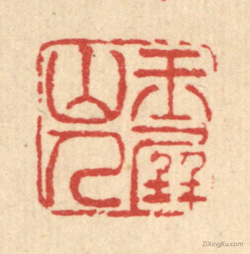 篆刻作品：篆刻印章·玉屏山人
