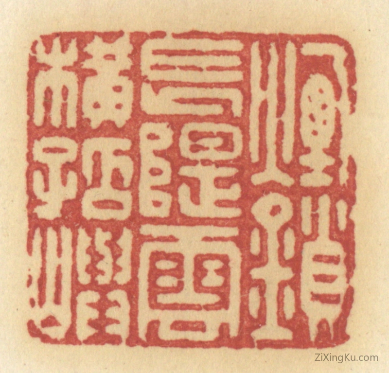 篆刻作品：篆刻印章·烟锁长堤,云横孤屿