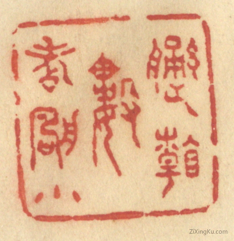 篆刻作品：篆刻印章·遥看数点帆小