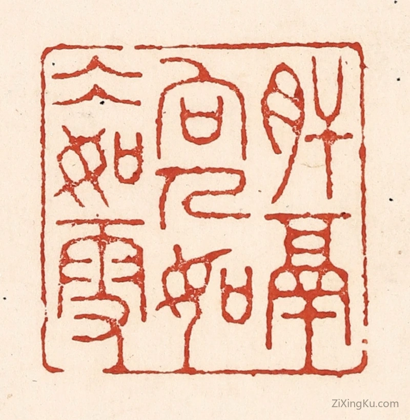 篆刻作品：篆刻印章·肝膈向人,如冰如雪
