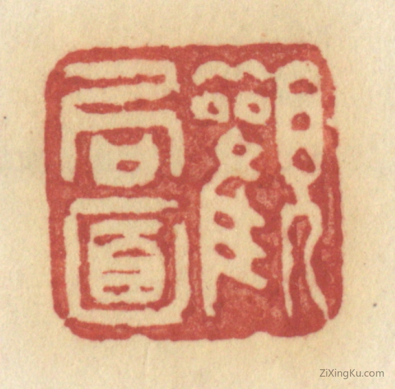 篆刻作品：篆刻印章·观局面
