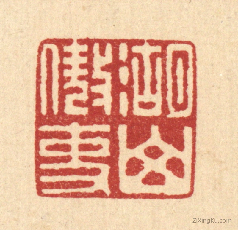 篆刻作品：篆刻印章·湖山傲吏