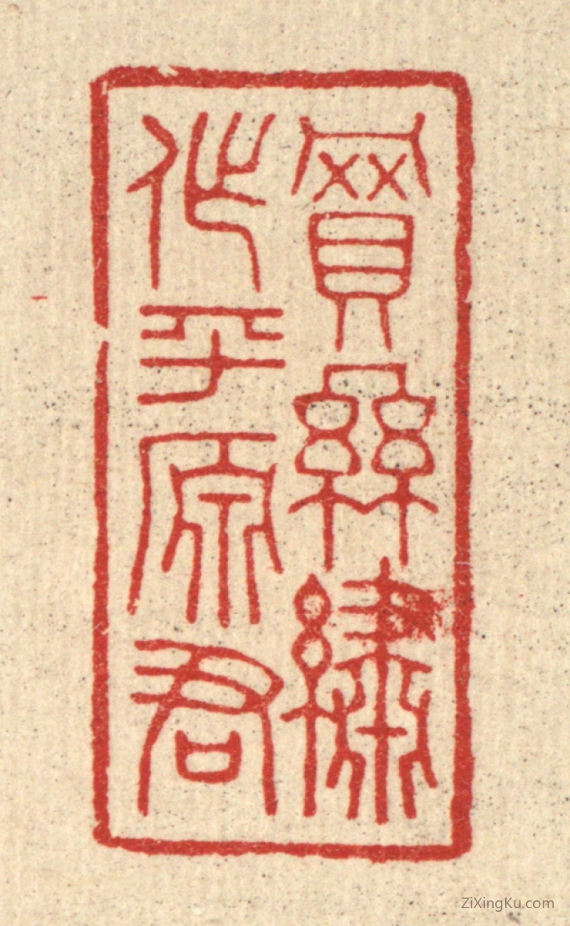 篆刻作品：篆刻印章·买丝绣作平原君