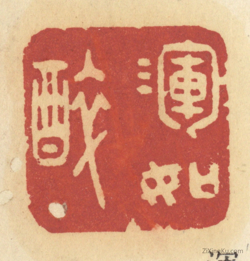 篆刻作品：篆刻印章·浑如醉