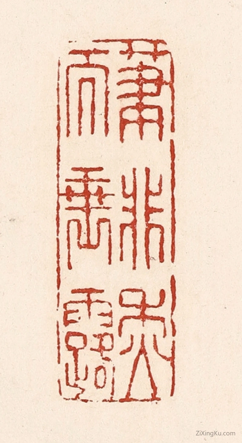 篆刻作品：篆刻印章·笔非秋而垂露