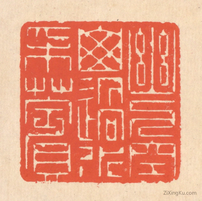 篆刻作品：篆刻印章·幽人空山,遇水采苹