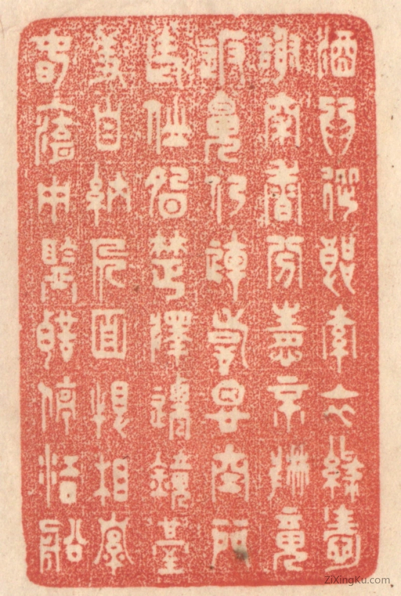 篆刻作品：篆刻印章·酒爲从郎索,衣绿爱谢穿,香分情不散,魂返魄仍连,诗思空门老,仙胎楚泽迁,镜台羞自纳,人面恨相牵,春入湖中监,声停江口船。