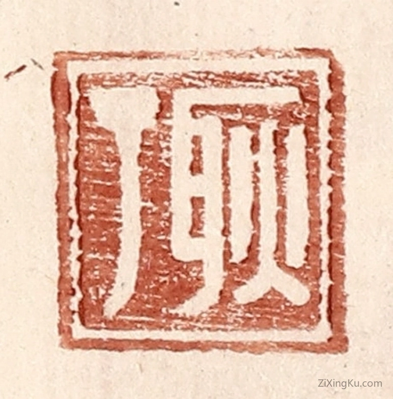 篆刻作品：篆刻印章·耿丁
