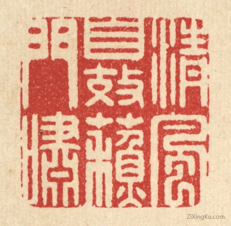 篆刻作品：篆刻印章·清风自效苏门啸