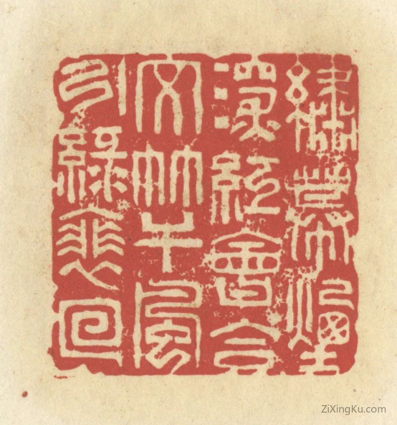篆刻作品：篆刻印章·绣幕烟深红会合,文竿风引绿徘徊