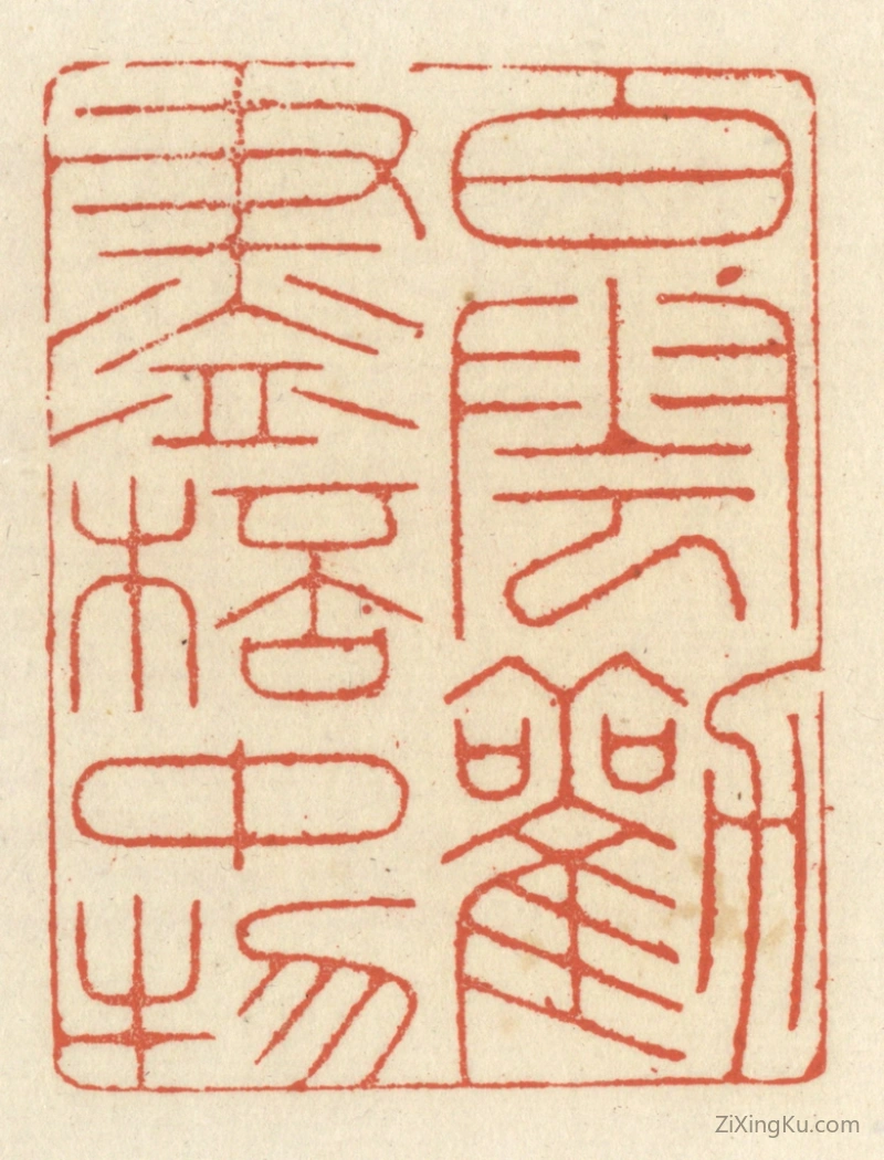 篆刻作品：篆刻印章·白云劝尽杯中物