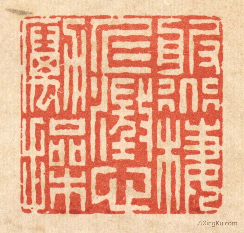 篆刻作品：篆刻印章·服道栖仁,澄心励操
