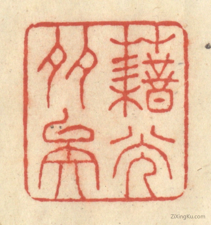 篆刻作品：篆刻印章·藉光多矣