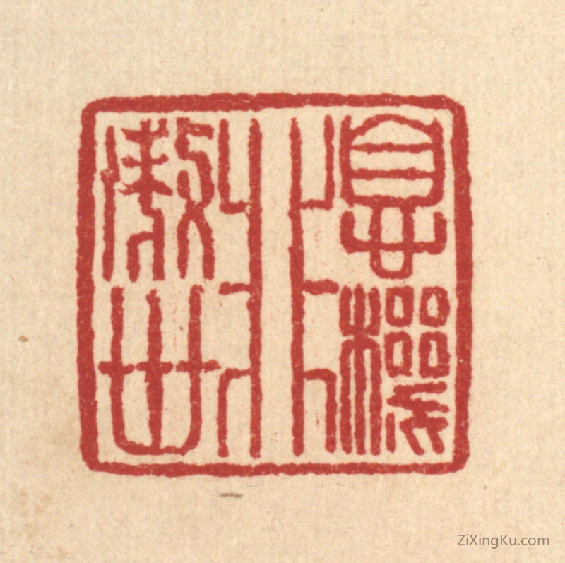篆刻作品：篆刻印章·息机非傲世