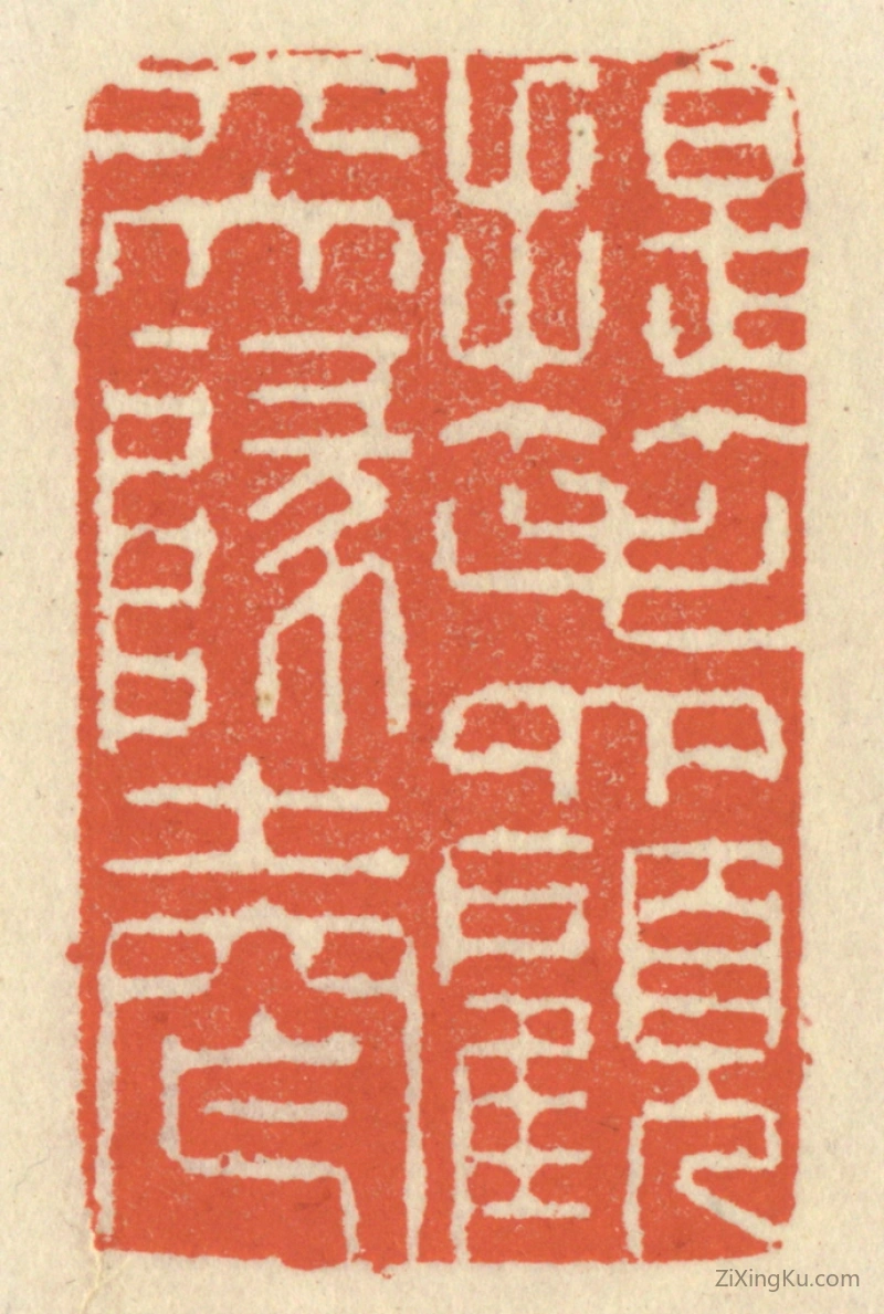 篆刻作品：篆刻印章·提笔四顾天地窄