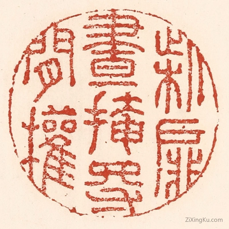 篆刻作品：篆刻印章·柴扉昼掩得闲权