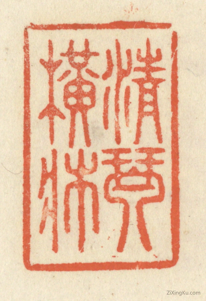 篆刻作品：篆刻印章·清琴横牀
