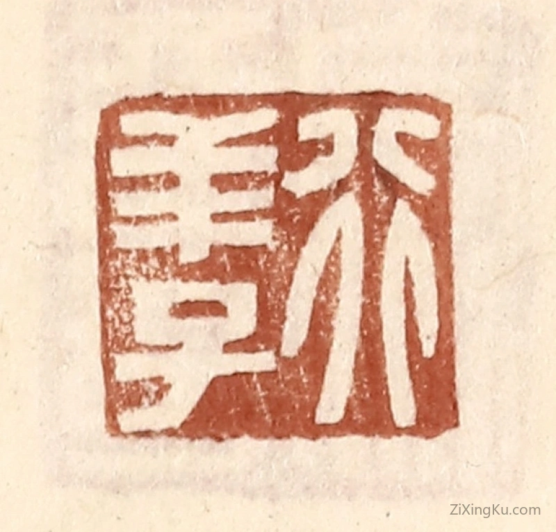 篆刻作品：篆刻印章·行羊子