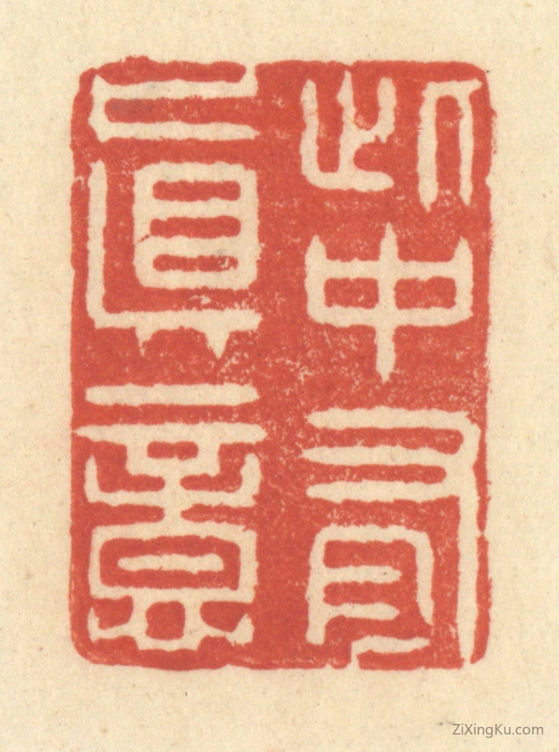 篆刻作品：篆刻印章·此中有真意