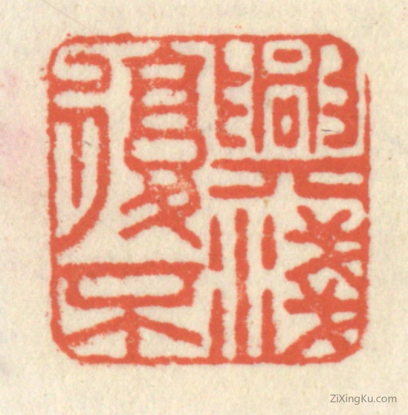 篆刻作品：篆刻印章·兴复不浅