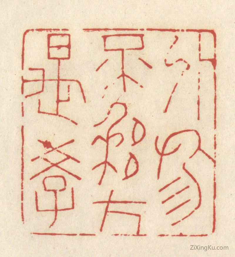 篆刻作品：篆刻印章·外物不移方是学
