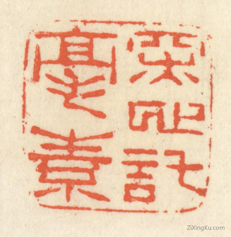 篆刻作品：篆刻印章·深心托毫素