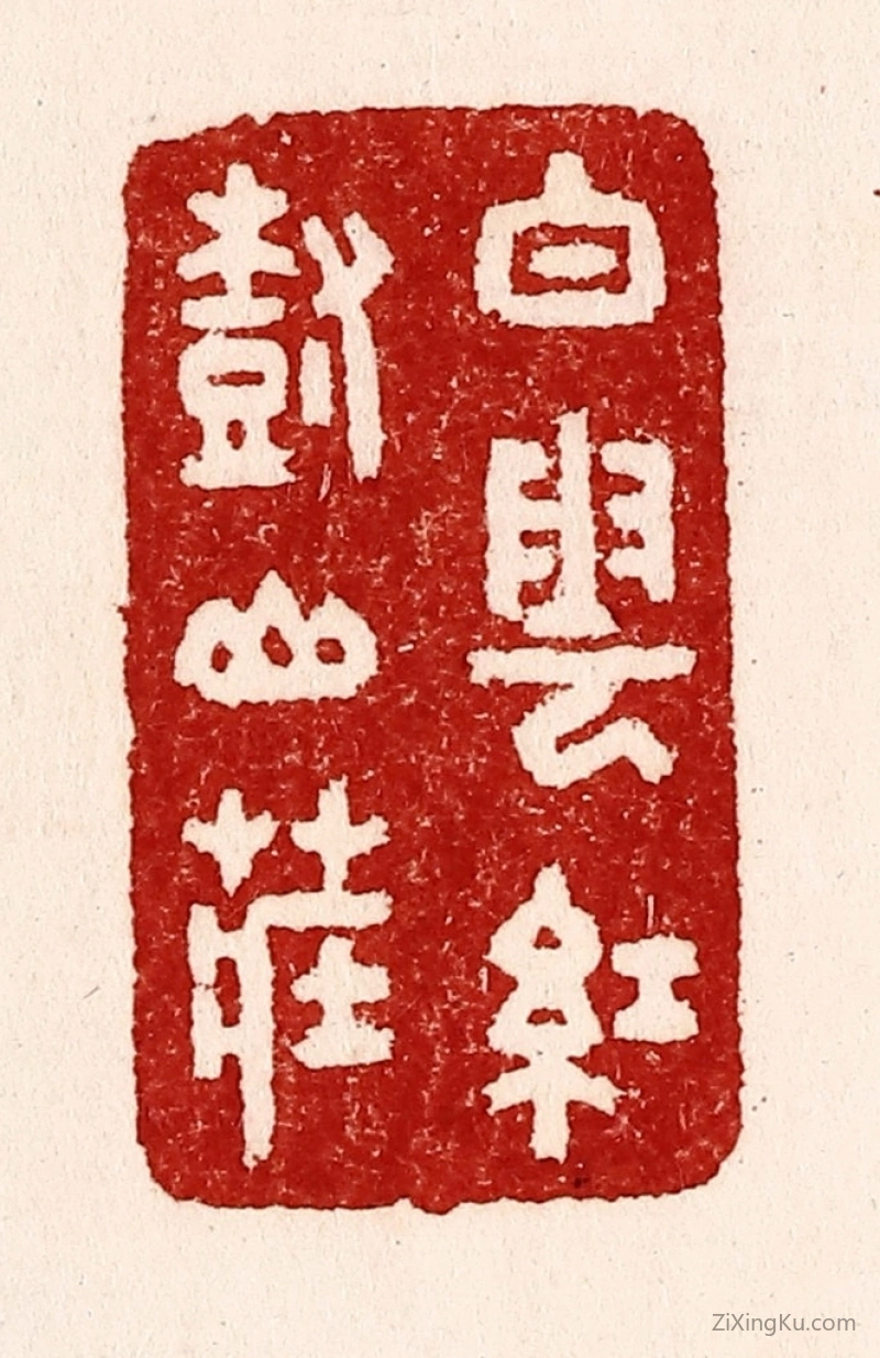 篆刻作品：篆刻印章·白云红树山庄