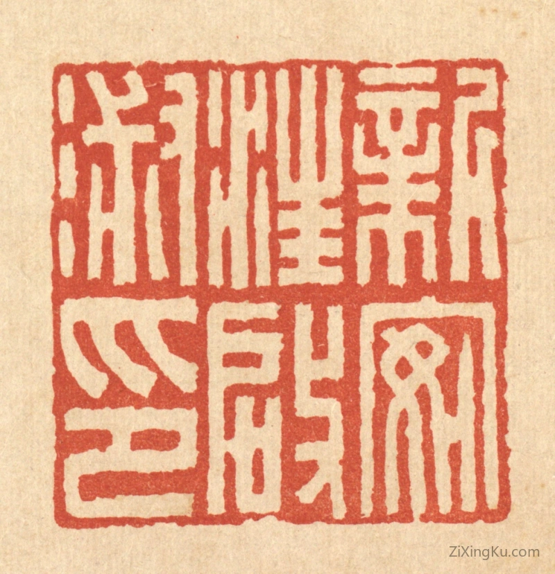 篆刻作品：篆刻印章·新安汪启淑印