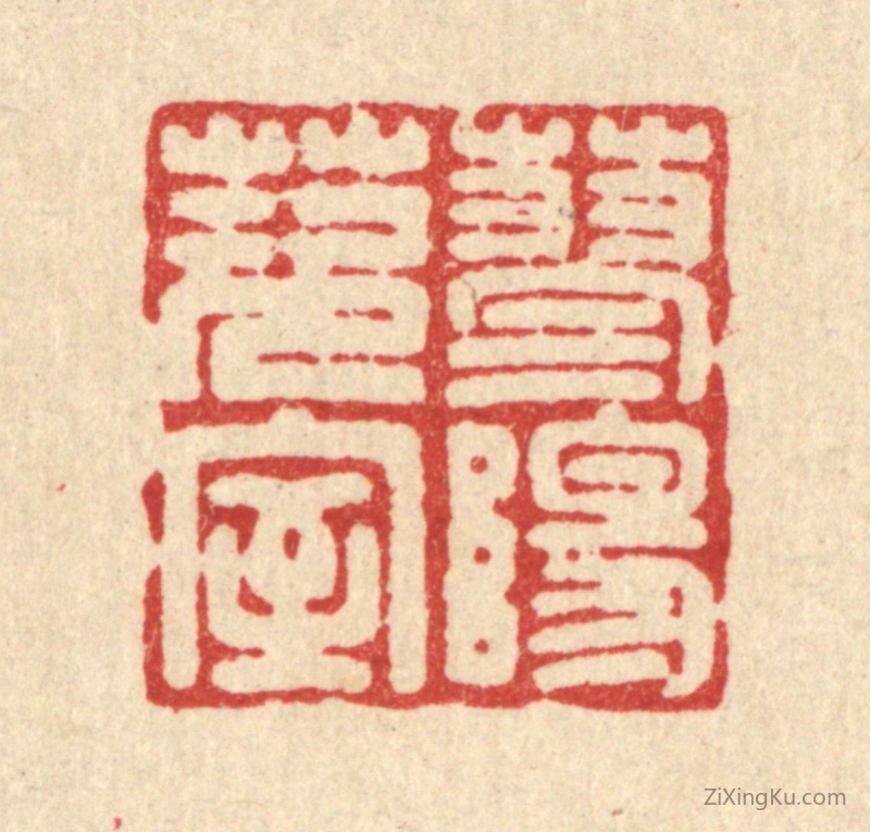 篆刻作品：篆刻印章·蓼阳茨室