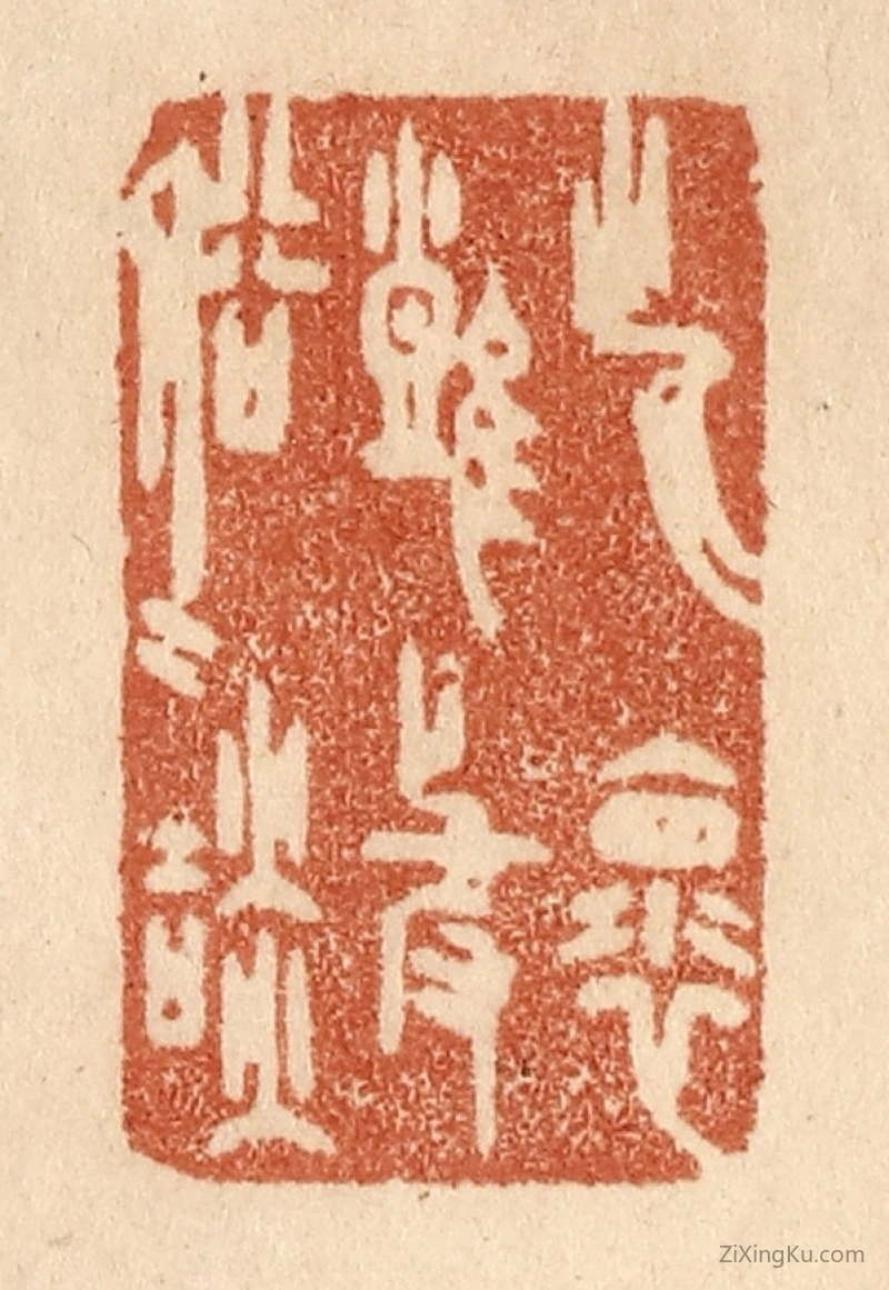 篆刻作品：篆刻印章·此怀难与俗人谈
