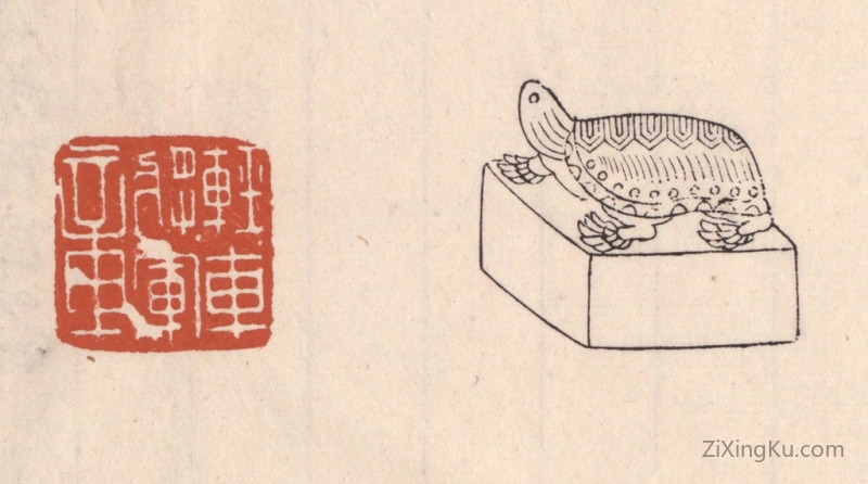 篆刻作品：篆刻印章·轻车将军章