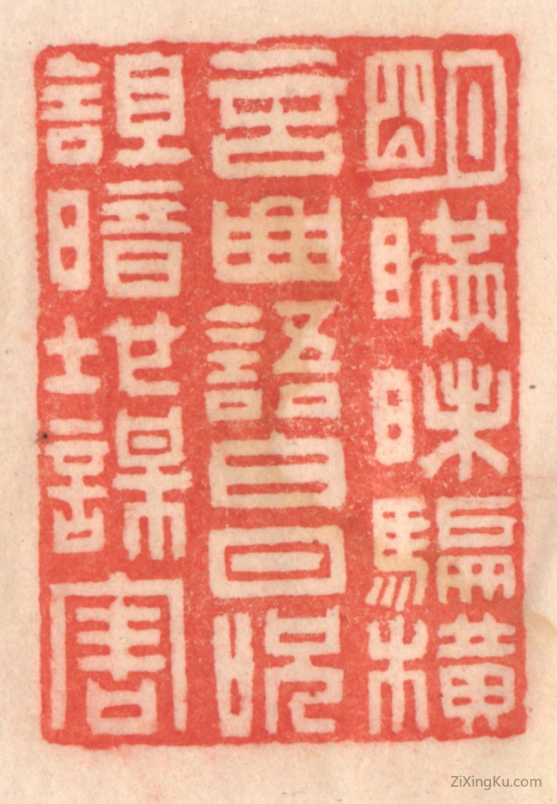篆刻作品：篆刻印章·明瞒昧骗,横言曲语；白日呪诅,暗地谋害