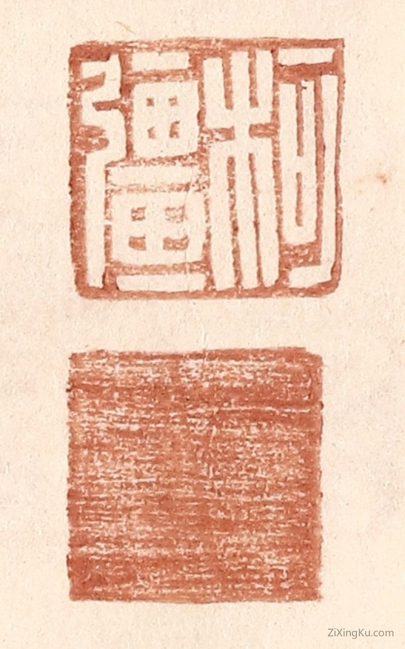 篆刻作品：篆刻印章·柯强