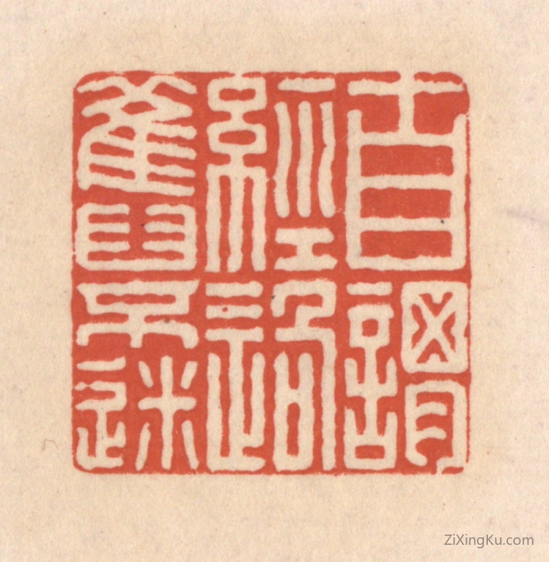 篆刻作品：篆刻印章·自谓经过旧不迷