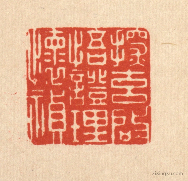 篆刻作品：篆刻印章·探元启悟,证理怀祯