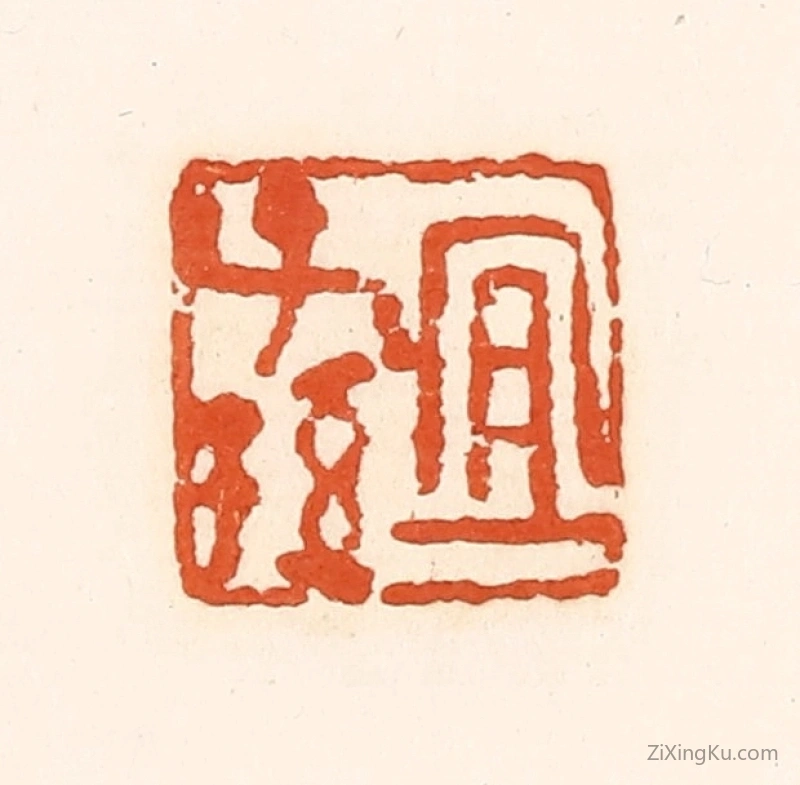 篆刻作品：篆刻印章·宜子孙