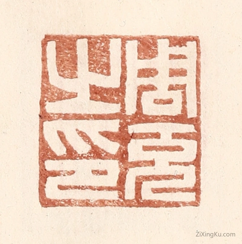 篆刻作品：篆刻印章·周充之印