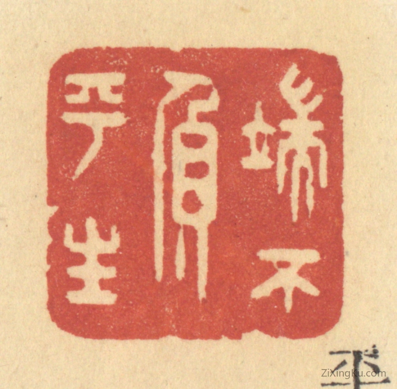 篆刻作品：篆刻印章·端不负平生