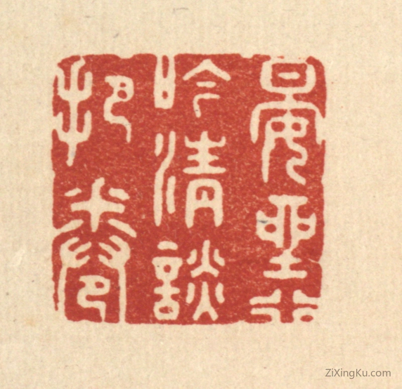 篆刻作品：篆刻印章·晏坐行吟,清谈把卷