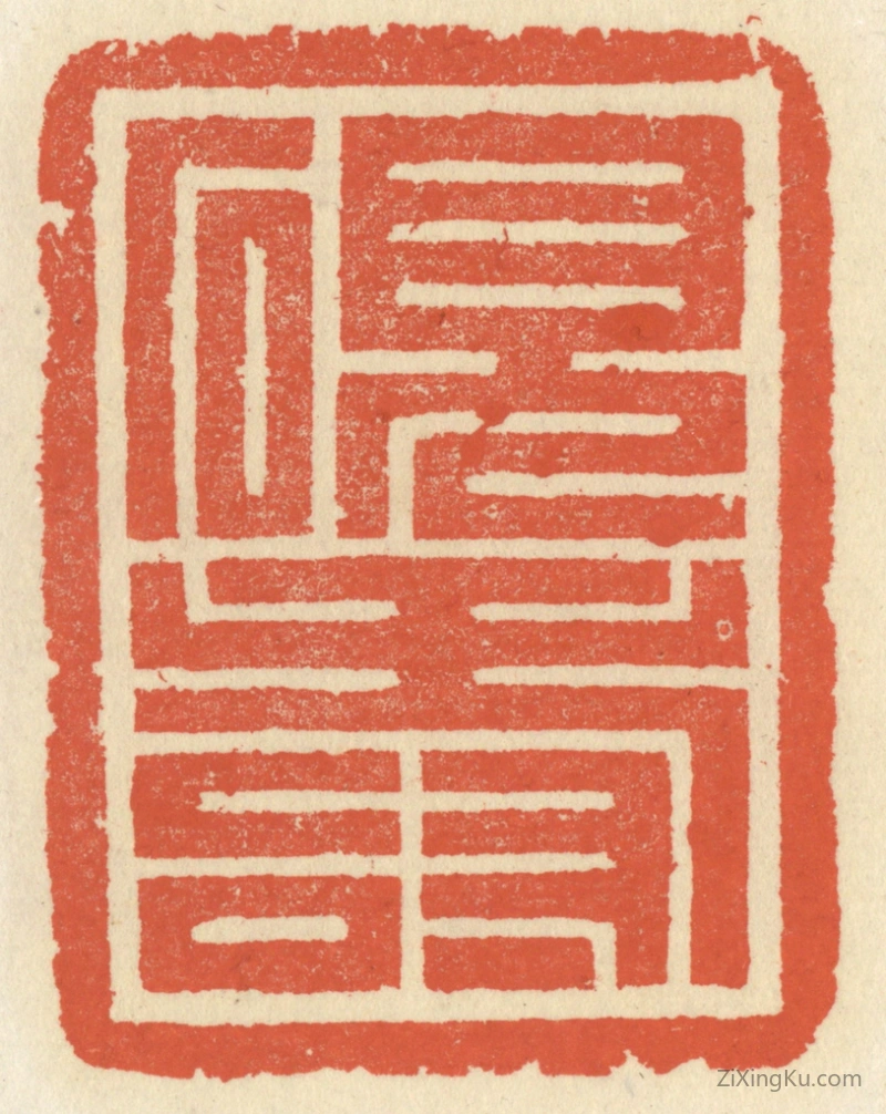 篆刻作品：篆刻印章·砚寿