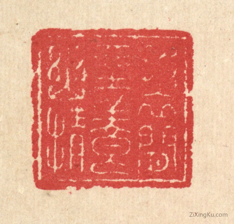 篆刻作品：篆刻印章·披衣闲坐养幽情