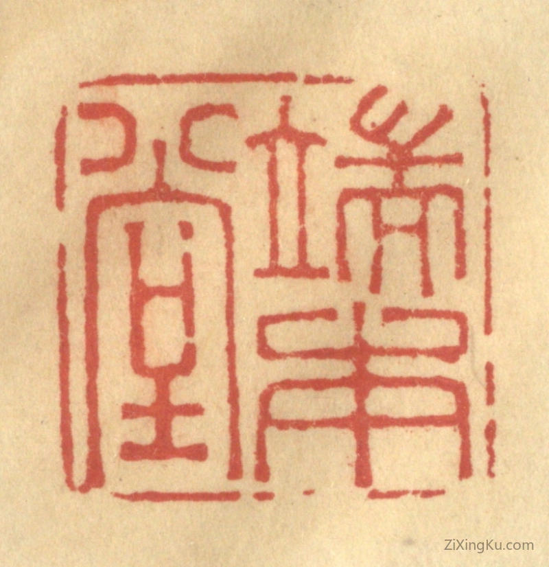 篆刻作品：篆刻印章·端本堂