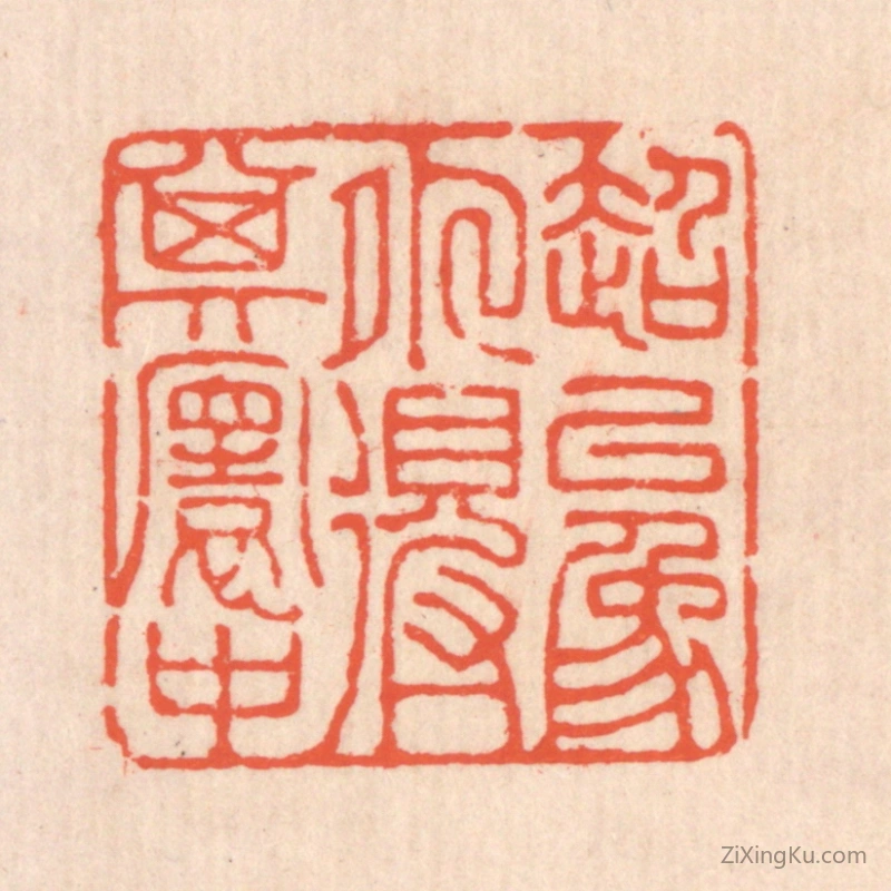 篆刻作品：篆刻印章·超以象外得其寰中