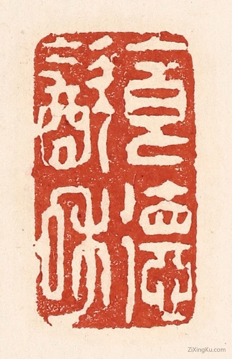 篆刻作品：篆刻印章·食德饮和